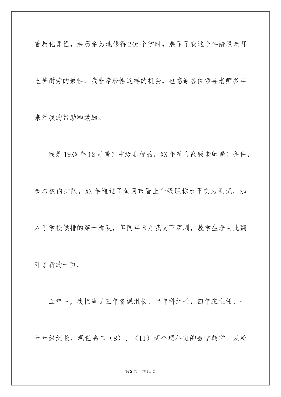 2024中学高级教师职称述职报告_1_第2页