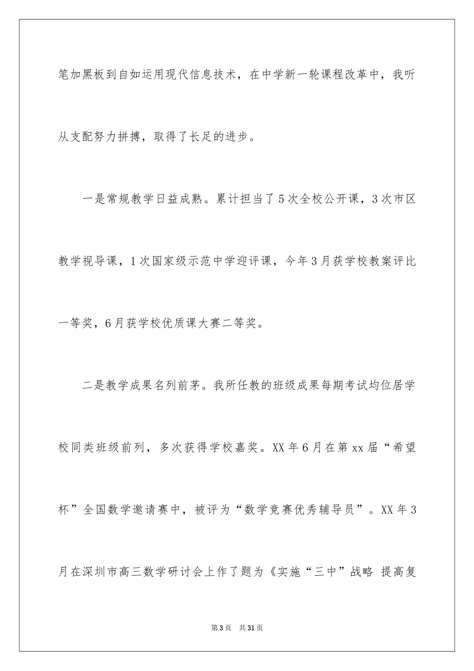2024中学高级教师职称述职报告_1_第3页
