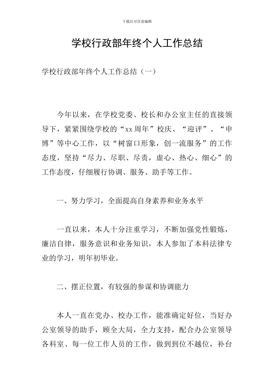 学校行政部年终个人工作总结_第1页