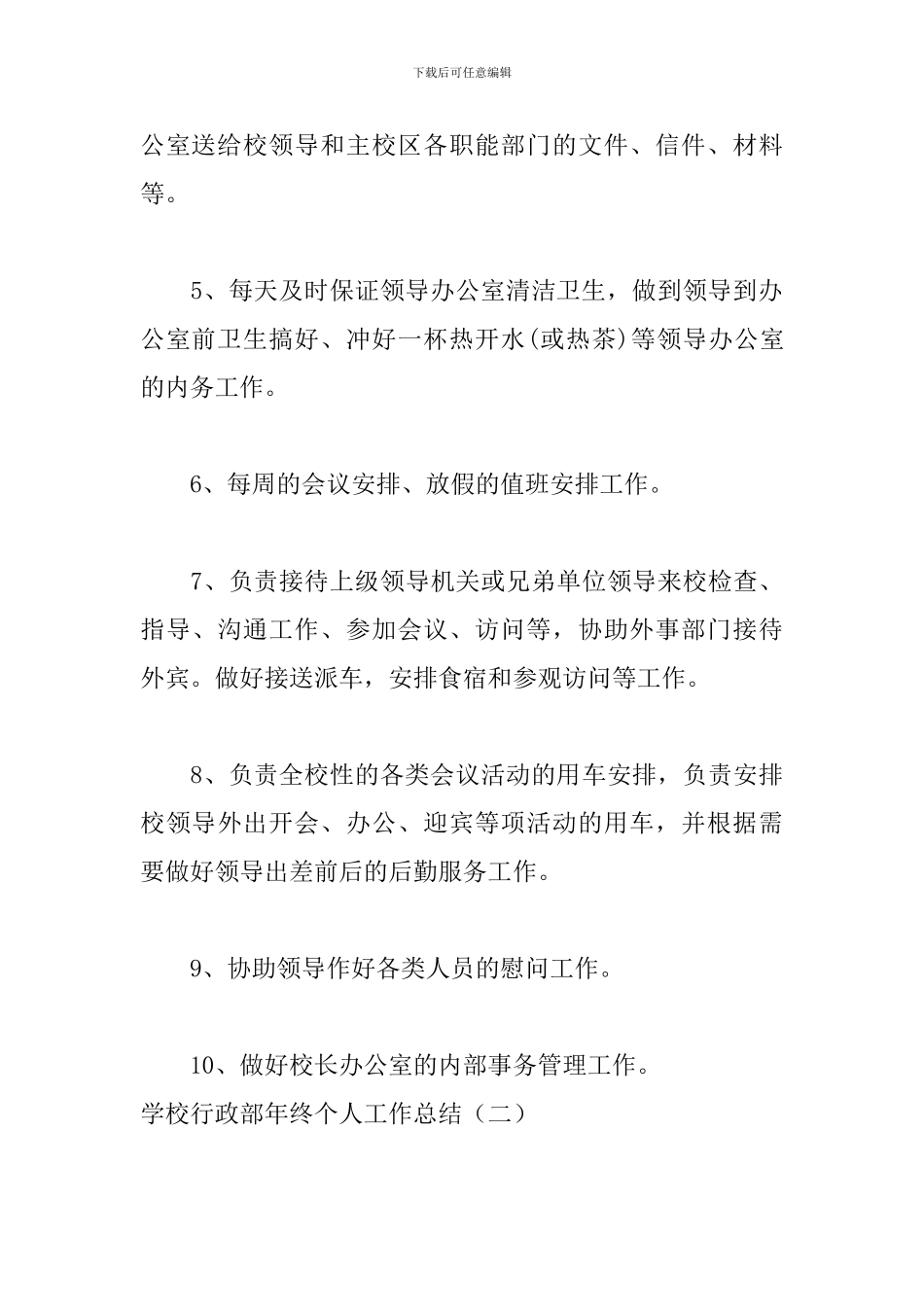 学校行政部年终个人工作总结_第3页