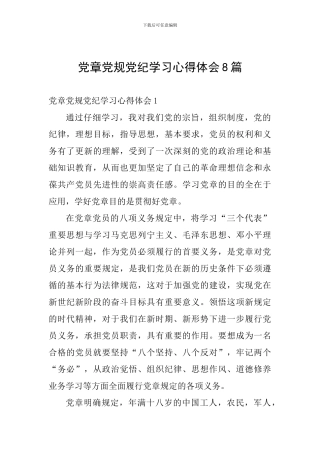 党章党规党纪学习心得体会8篇