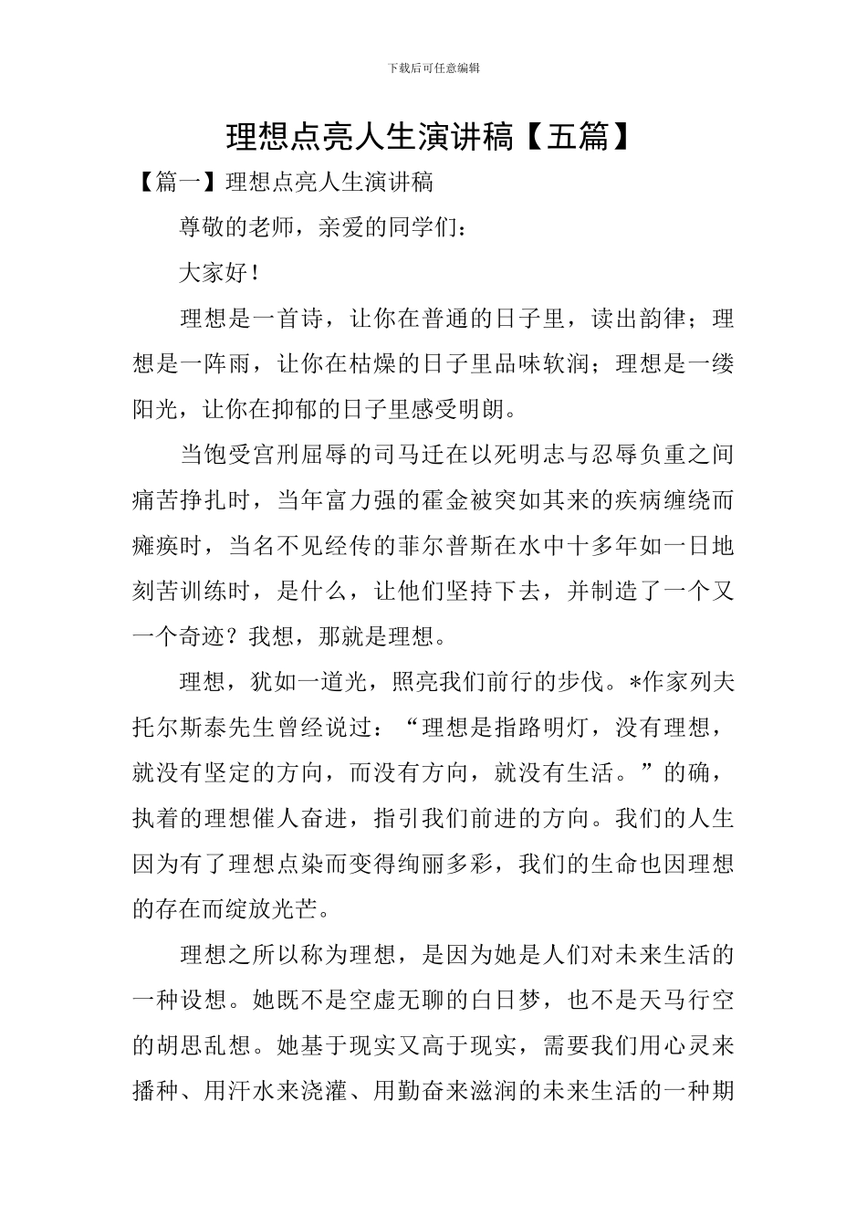 理想点亮人生演讲稿_第1页