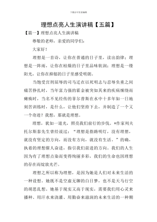 理想点亮人生演讲稿