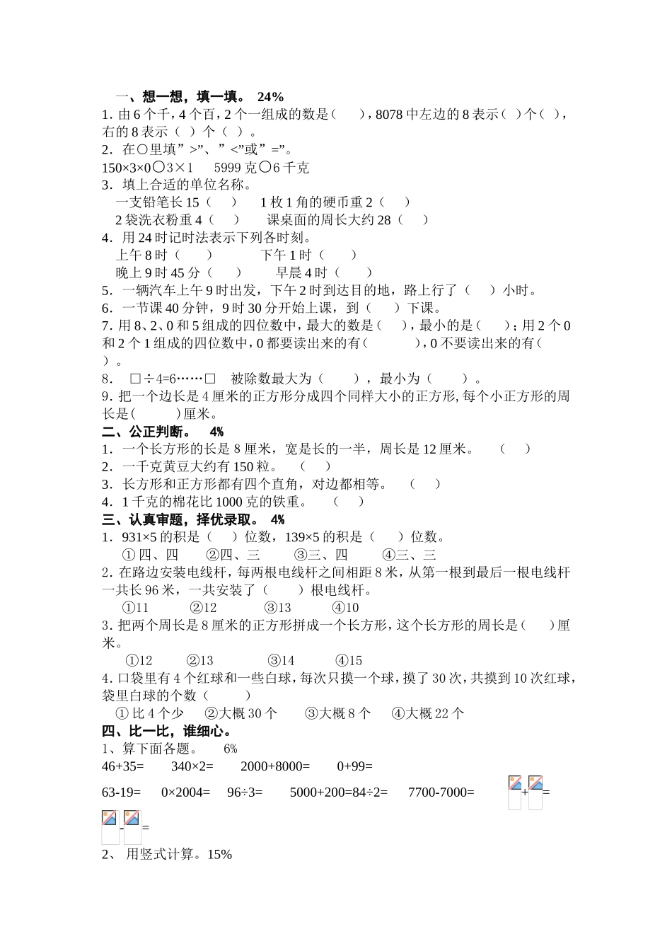 三年级数学基础练习_第1页