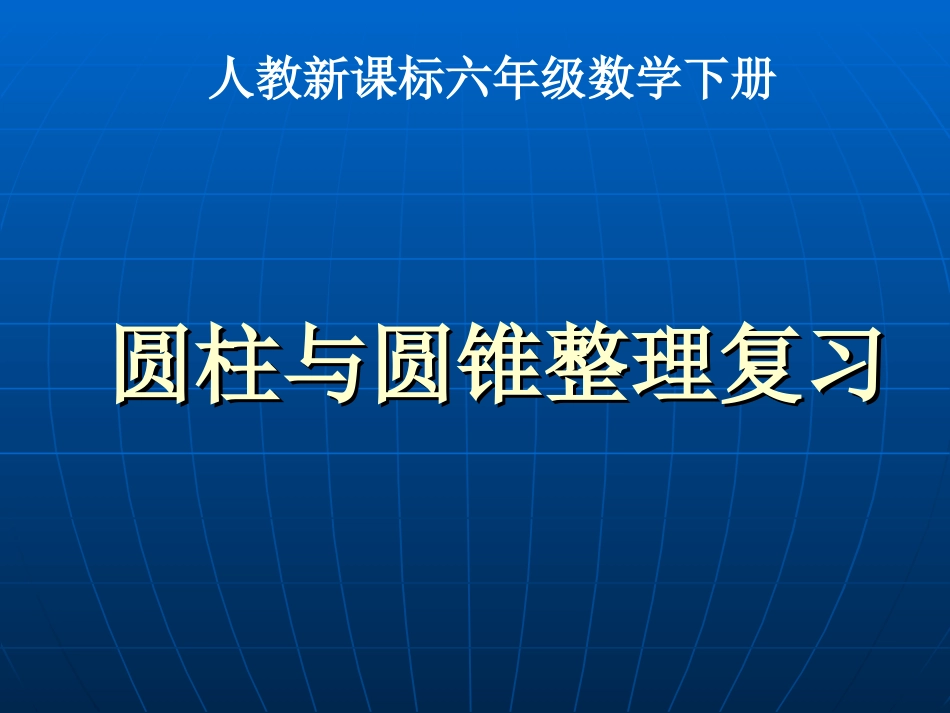(1)《圆柱与圆锥整理复习_2》PPT课件_第1页