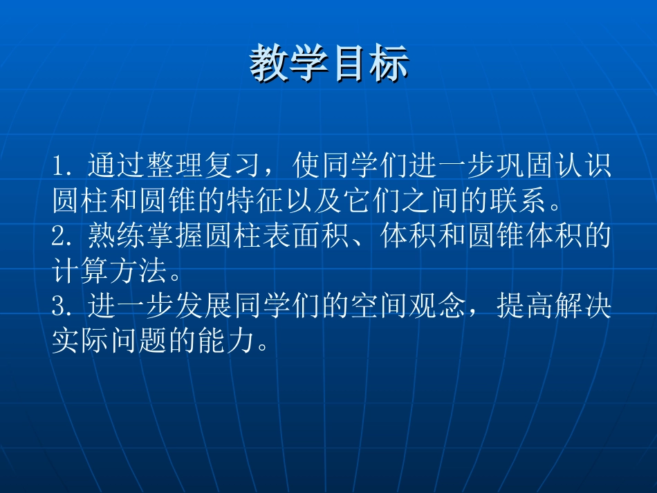 (1)《圆柱与圆锥整理复习_2》PPT课件_第2页