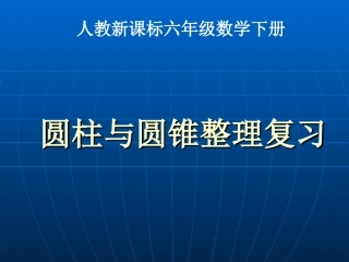 (1)《圆柱与圆锥整理复习_2》PPT课件