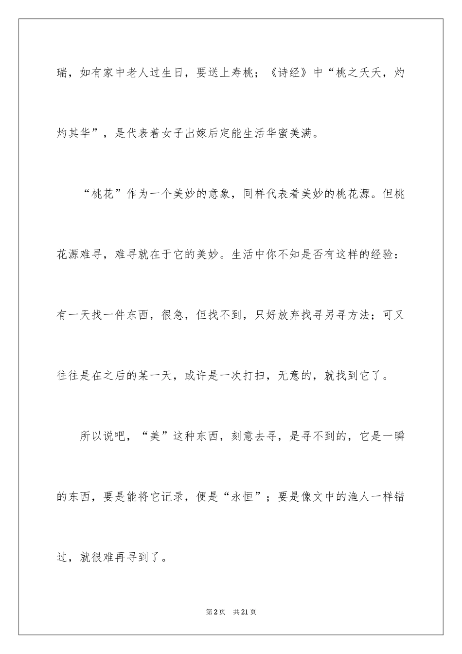 2024《桃花源记》读书心得_2_第2页