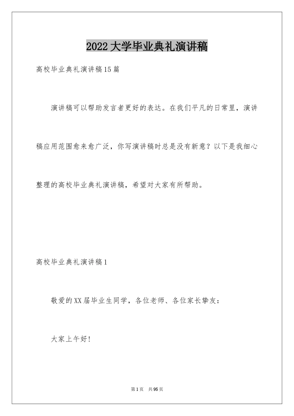 2024大学毕业典礼演讲稿_19_第1页