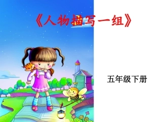 五下第七单元人物描写第四课