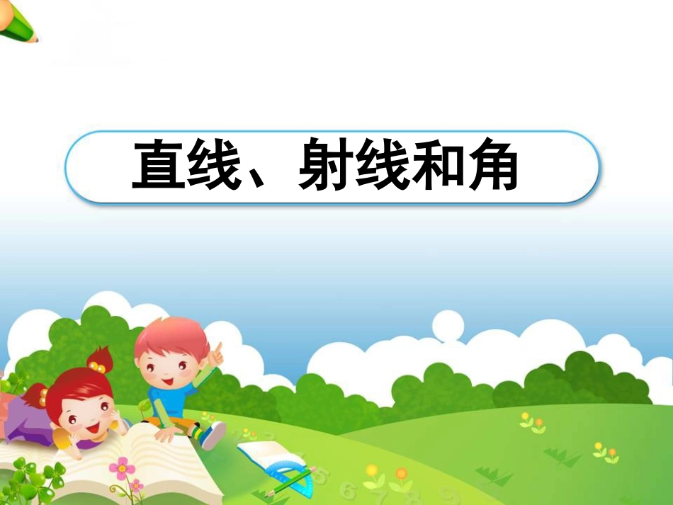 《直线、射线和角》课件1_第1页