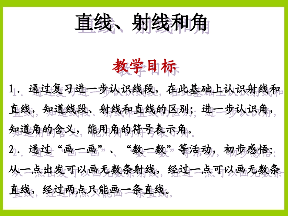 《直线、射线和角》课件1_第2页