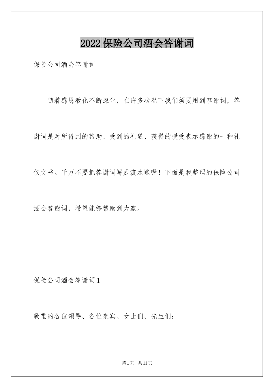 2024保险公司酒会答谢词_第1页