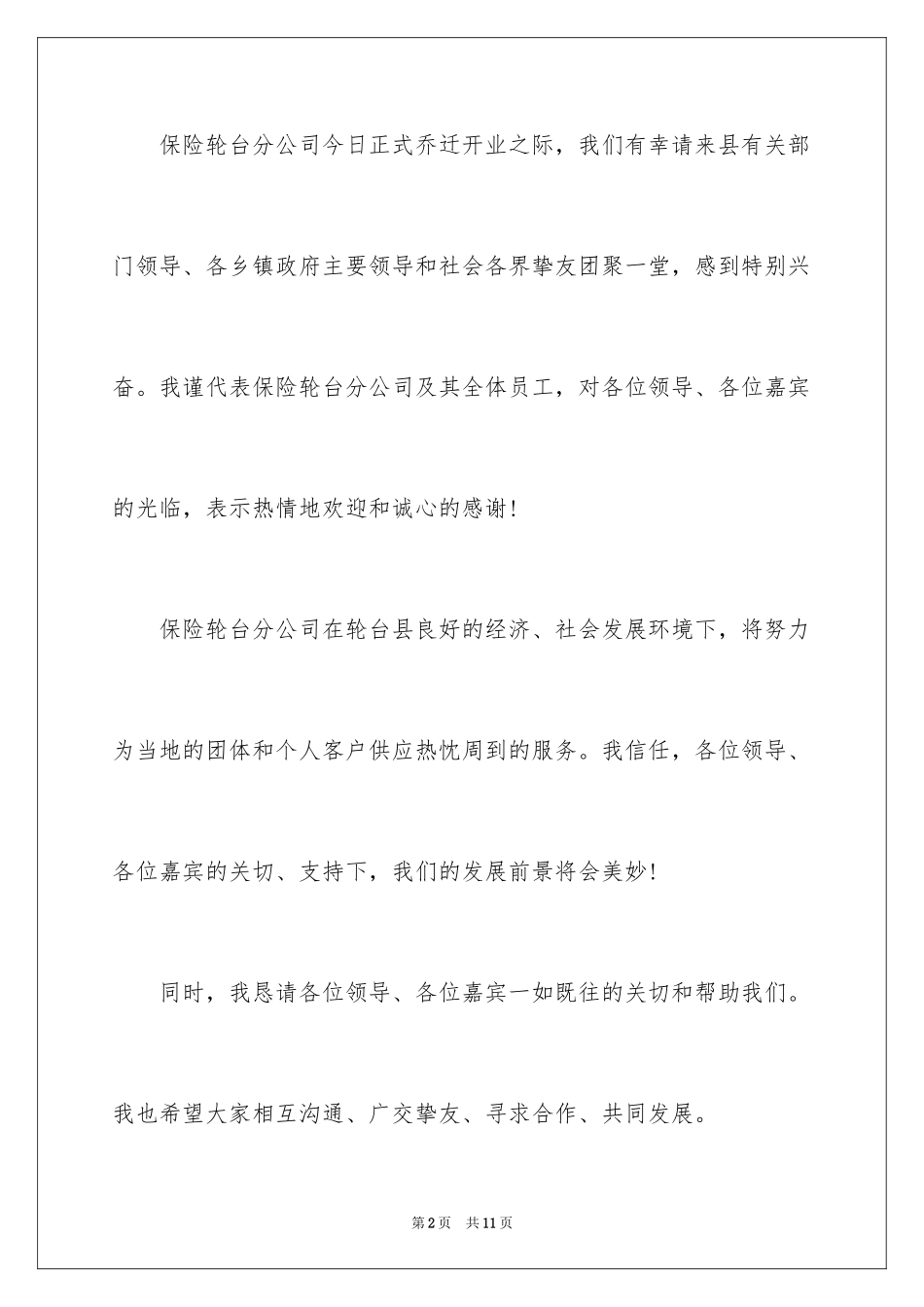 2024保险公司酒会答谢词_第2页