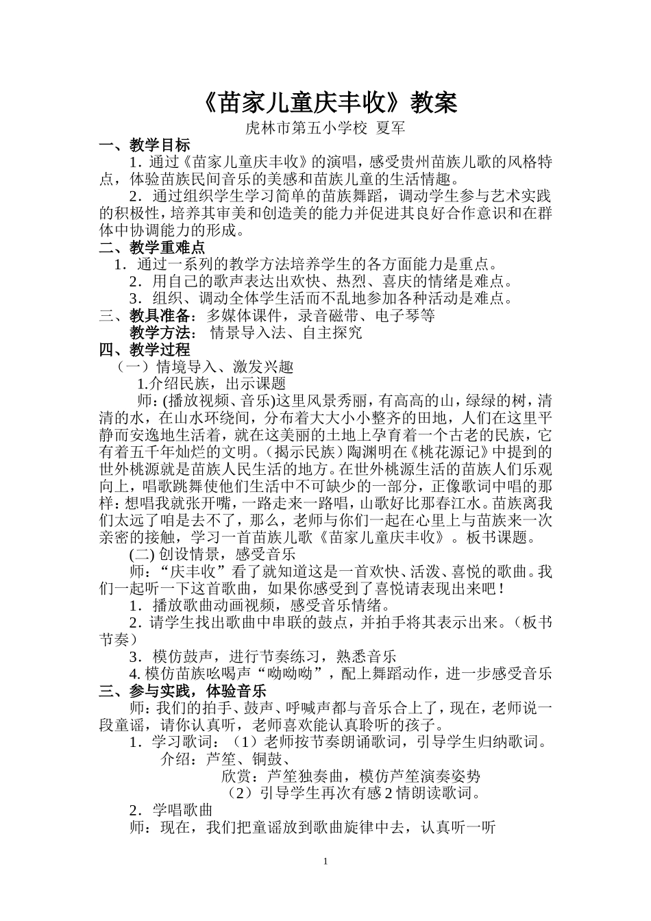 《苗家儿童庆丰收》教案_第1页