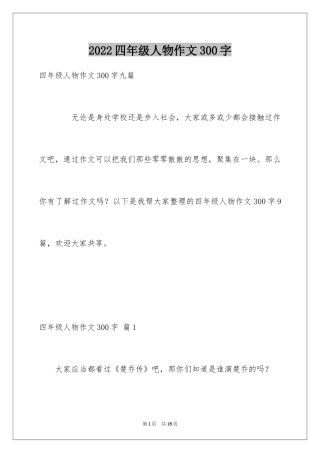 2024四年级人物作文300字_10