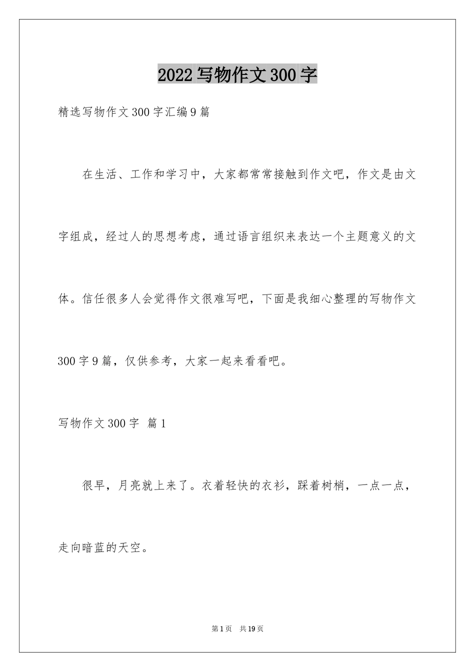 2024写物作文300字_297_第1页