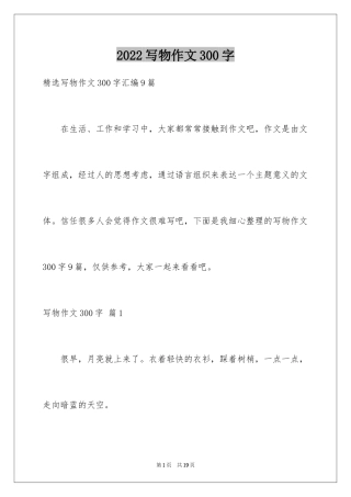 2024写物作文300字_297