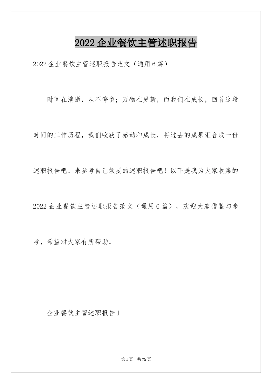 2024企业餐饮主管述职报告_第1页