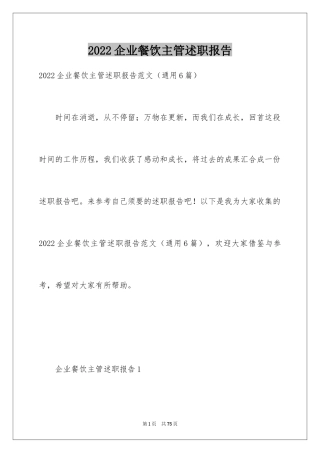 2024企业餐饮主管述职报告