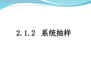 系统抽样与分层抽样