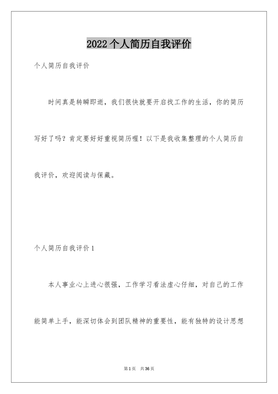 2024个人简历自我评价_138_第1页