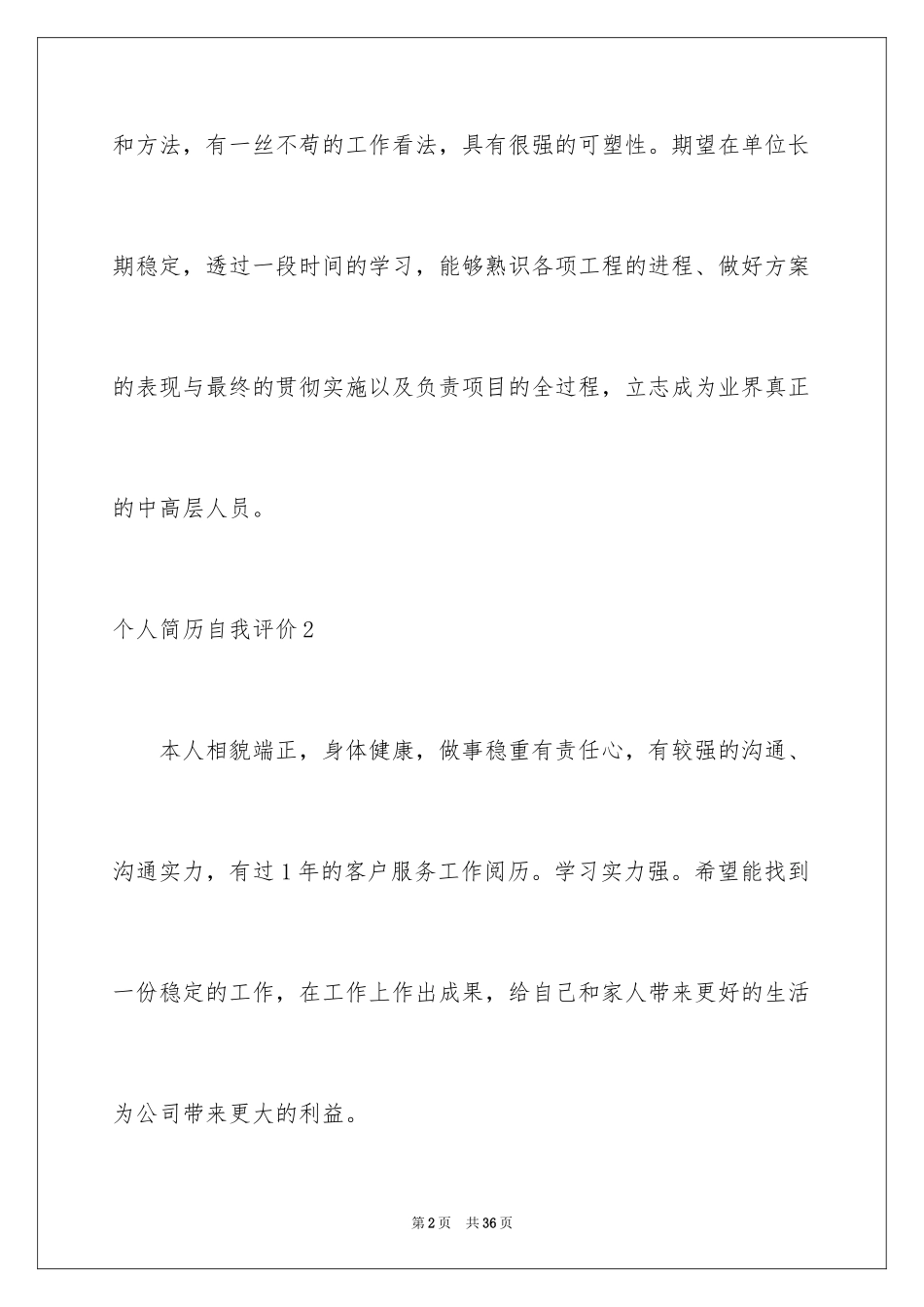 2024个人简历自我评价_138_第2页