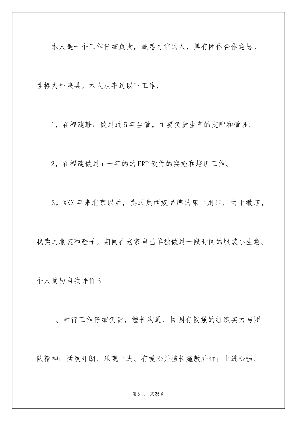 2024个人简历自我评价_138_第3页