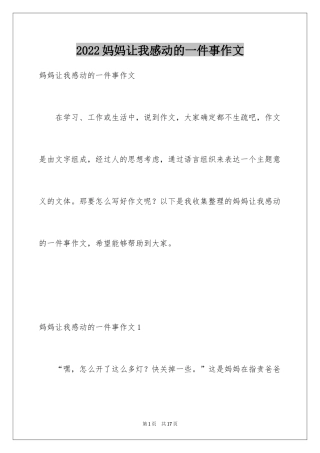 2024妈妈让我感动的一件事作文