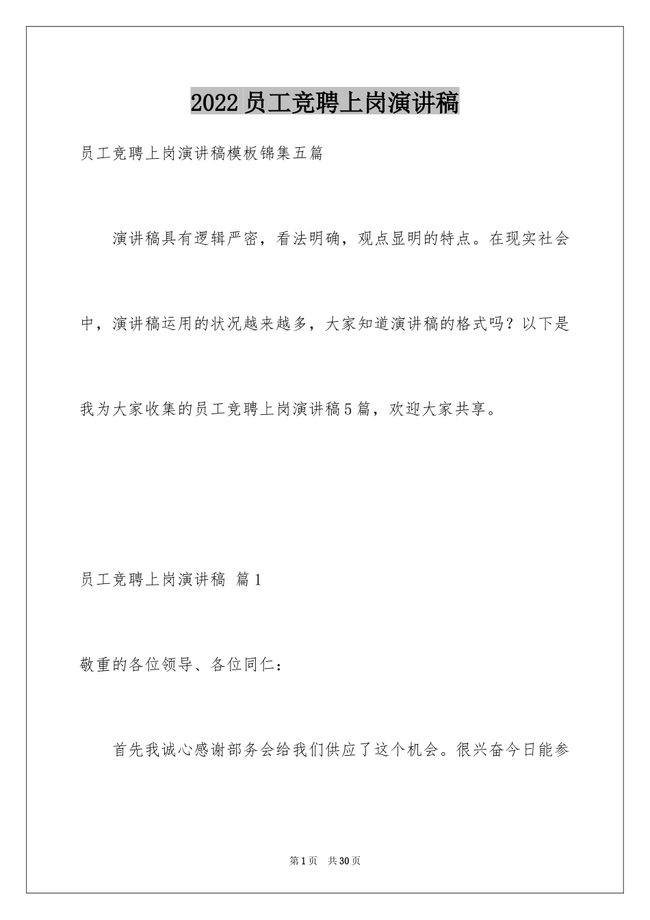 2024员工竞聘上岗演讲稿_36_第1页