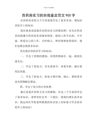 西药房实习的自我鉴定范文900字