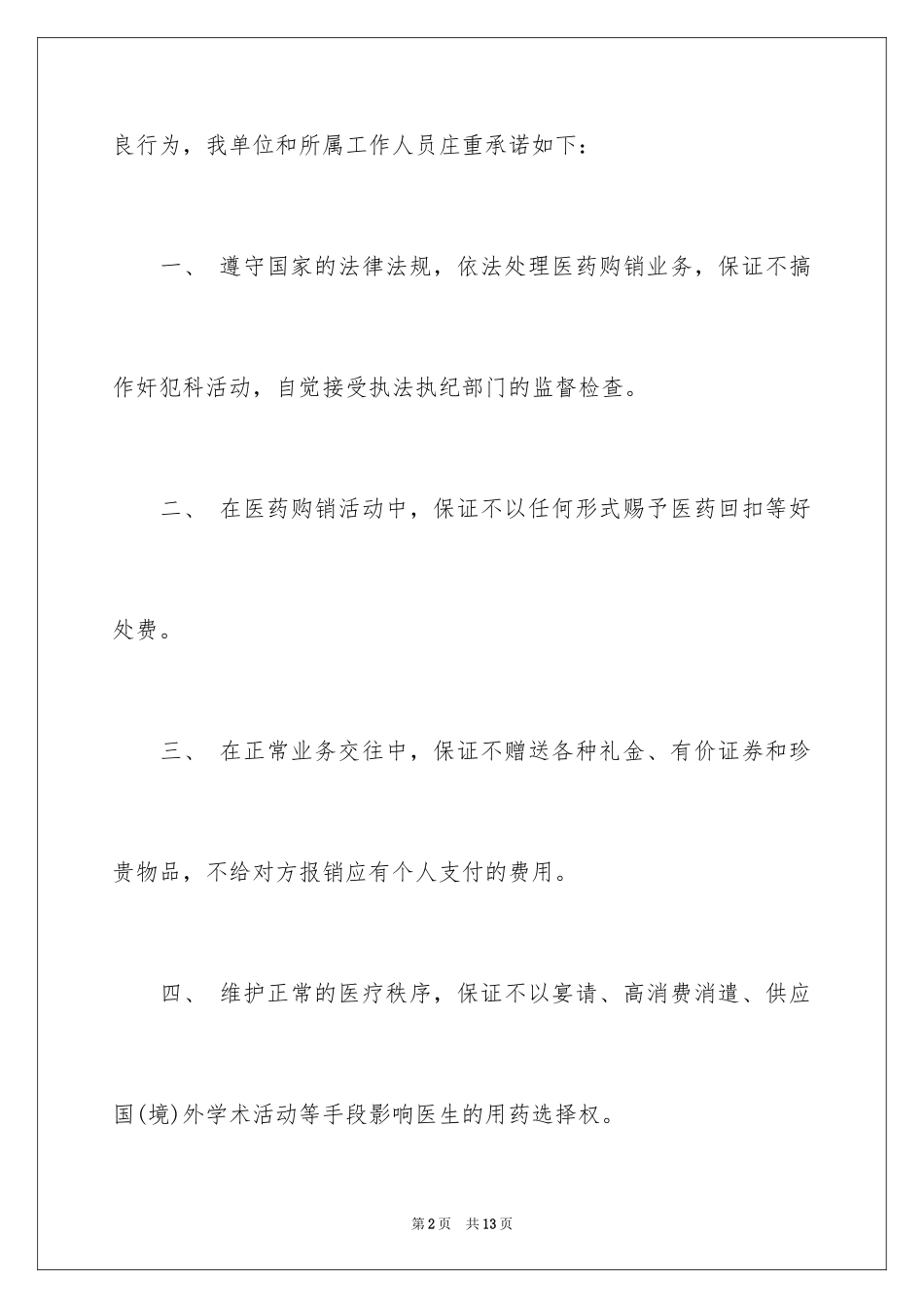 2024医药购销廉洁承诺书_第2页