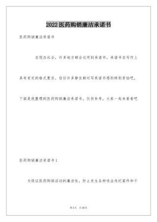 2024医药购销廉洁承诺书