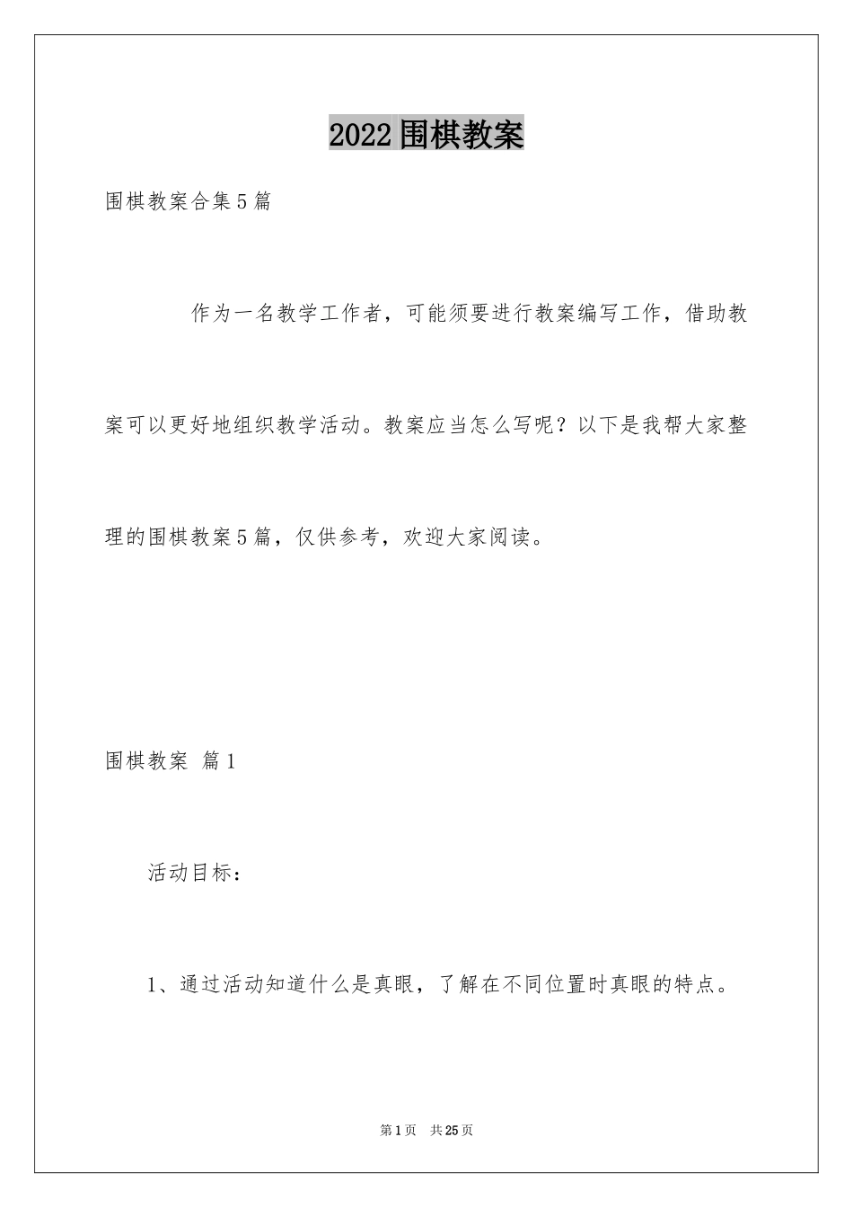 2024围棋教案_第1页