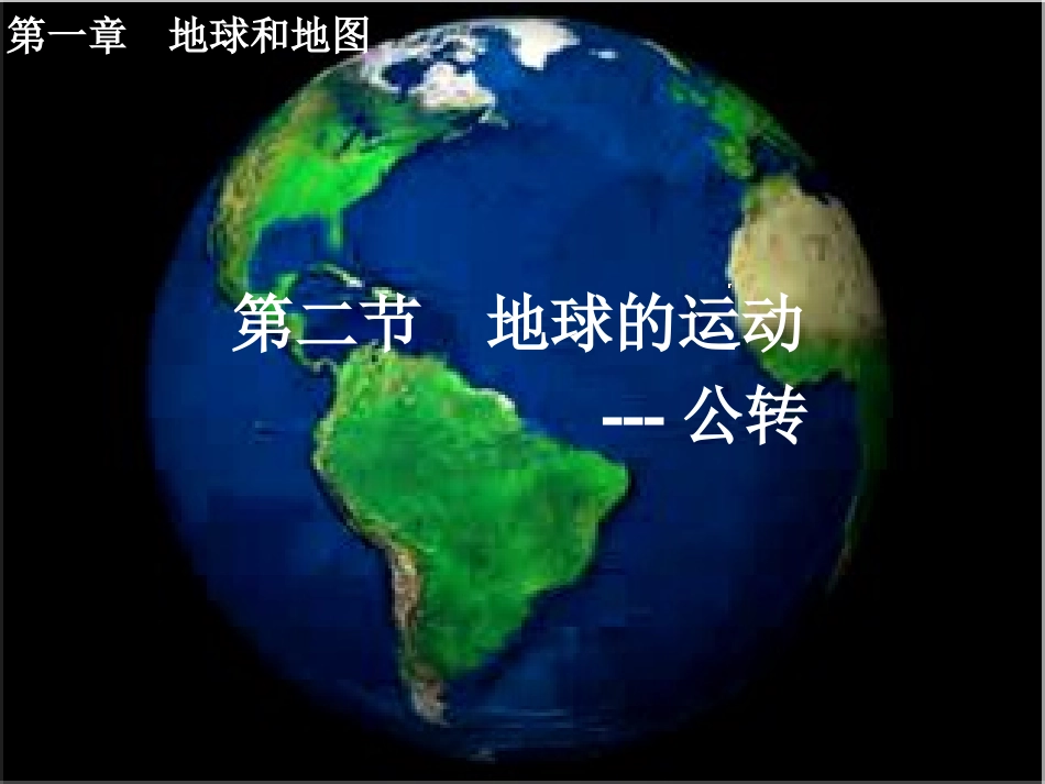 《地球的公转》课件（第二课时）_第1页