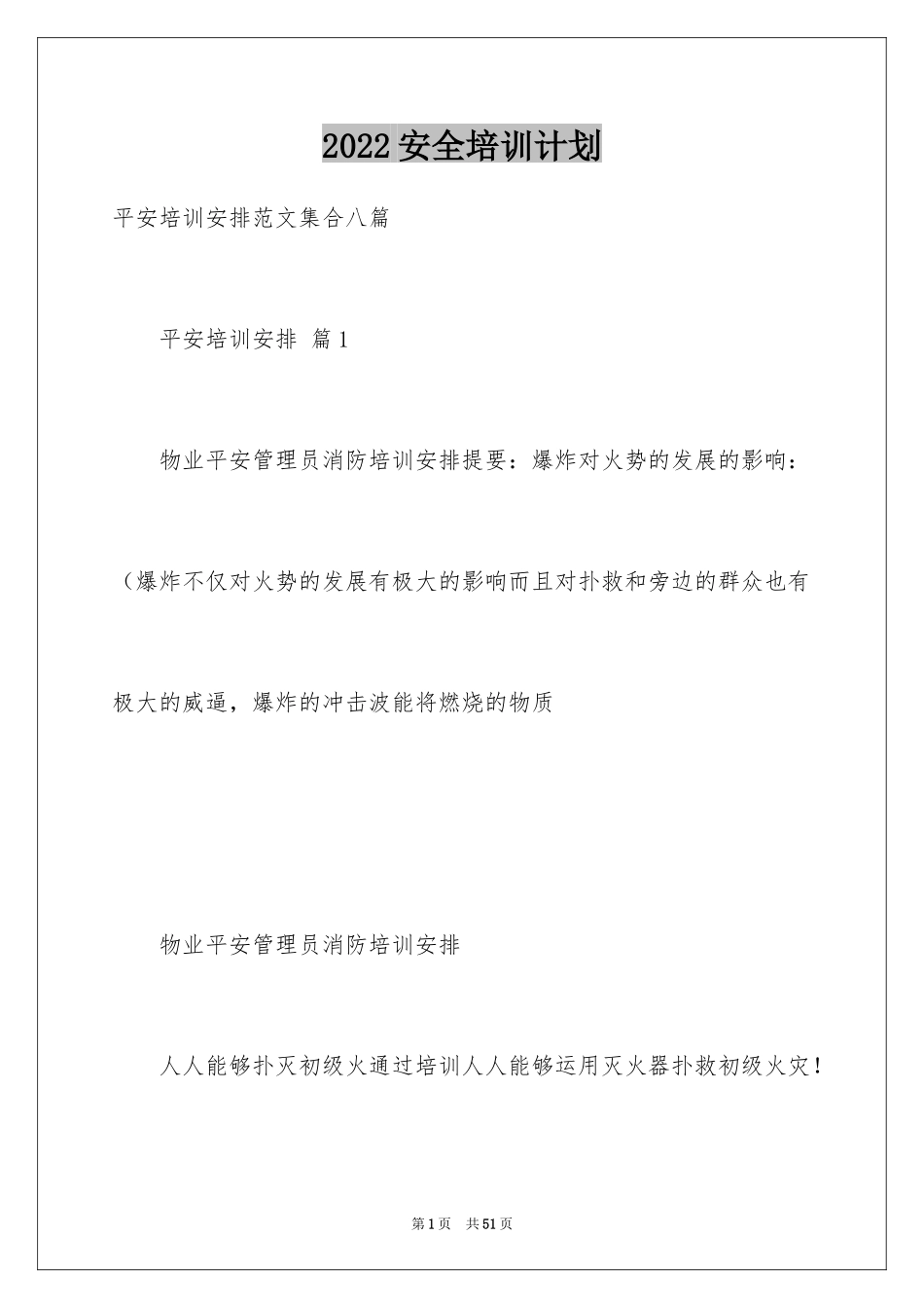 2024安全培训计划_131_第1页