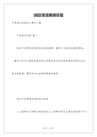 2024安全培训计划_131