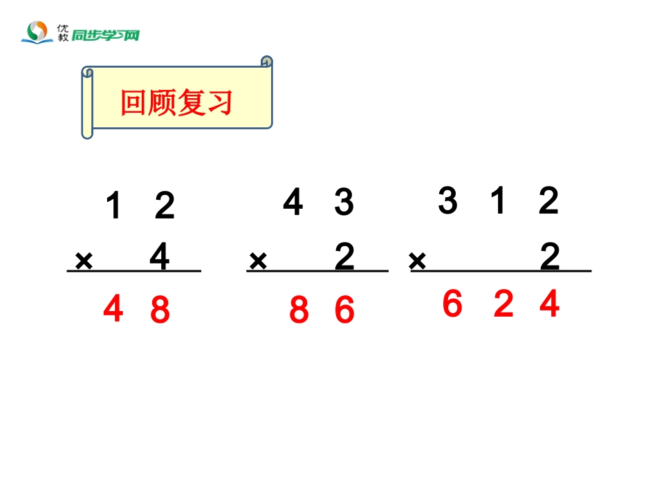 《笔算乘法（例2）》教学课件_第2页