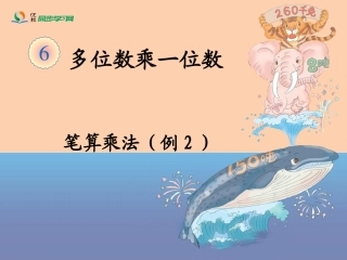 《笔算乘法（例2）》教学课件