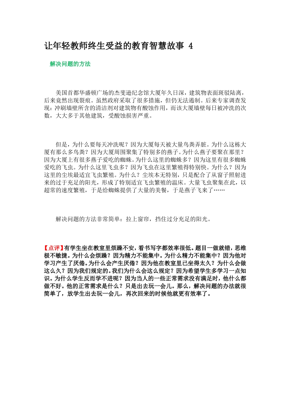 让年轻教师终生受益的教育智慧故事4_第1页