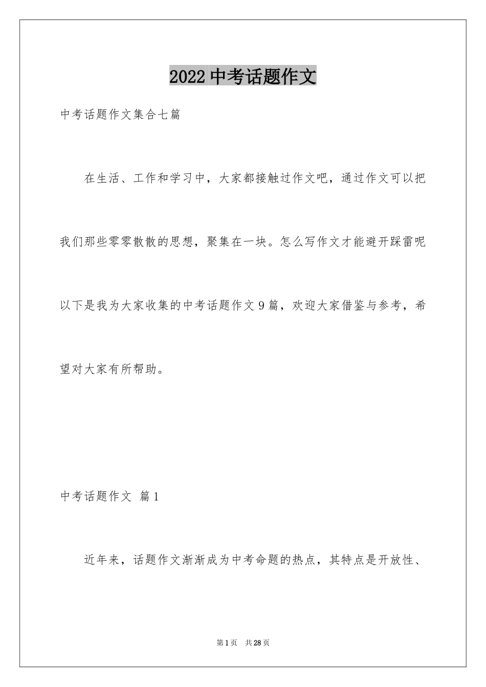 2024中考话题作文_78_第1页