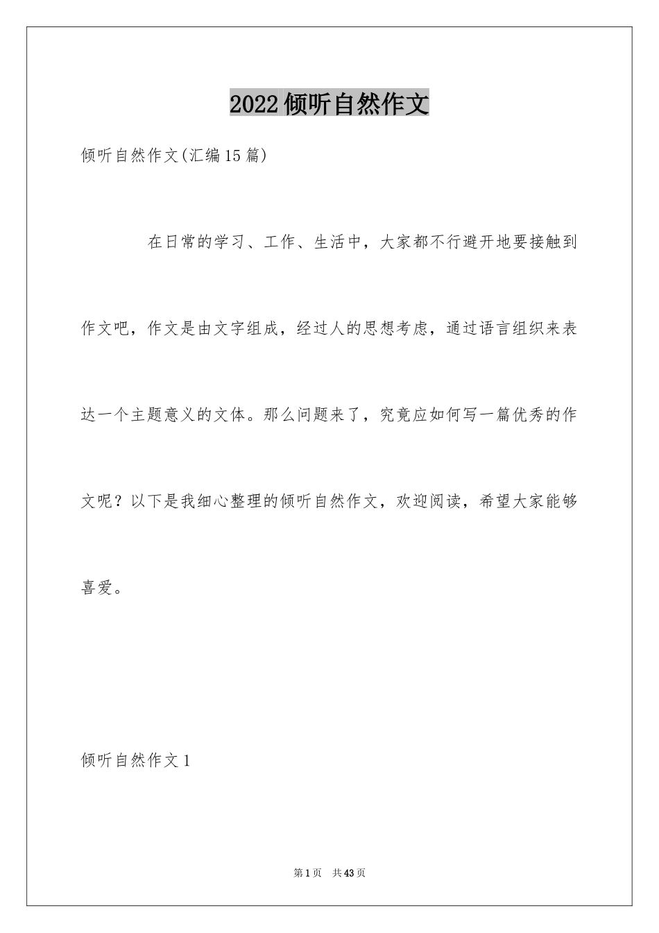 2024倾听自然作文_34_第1页