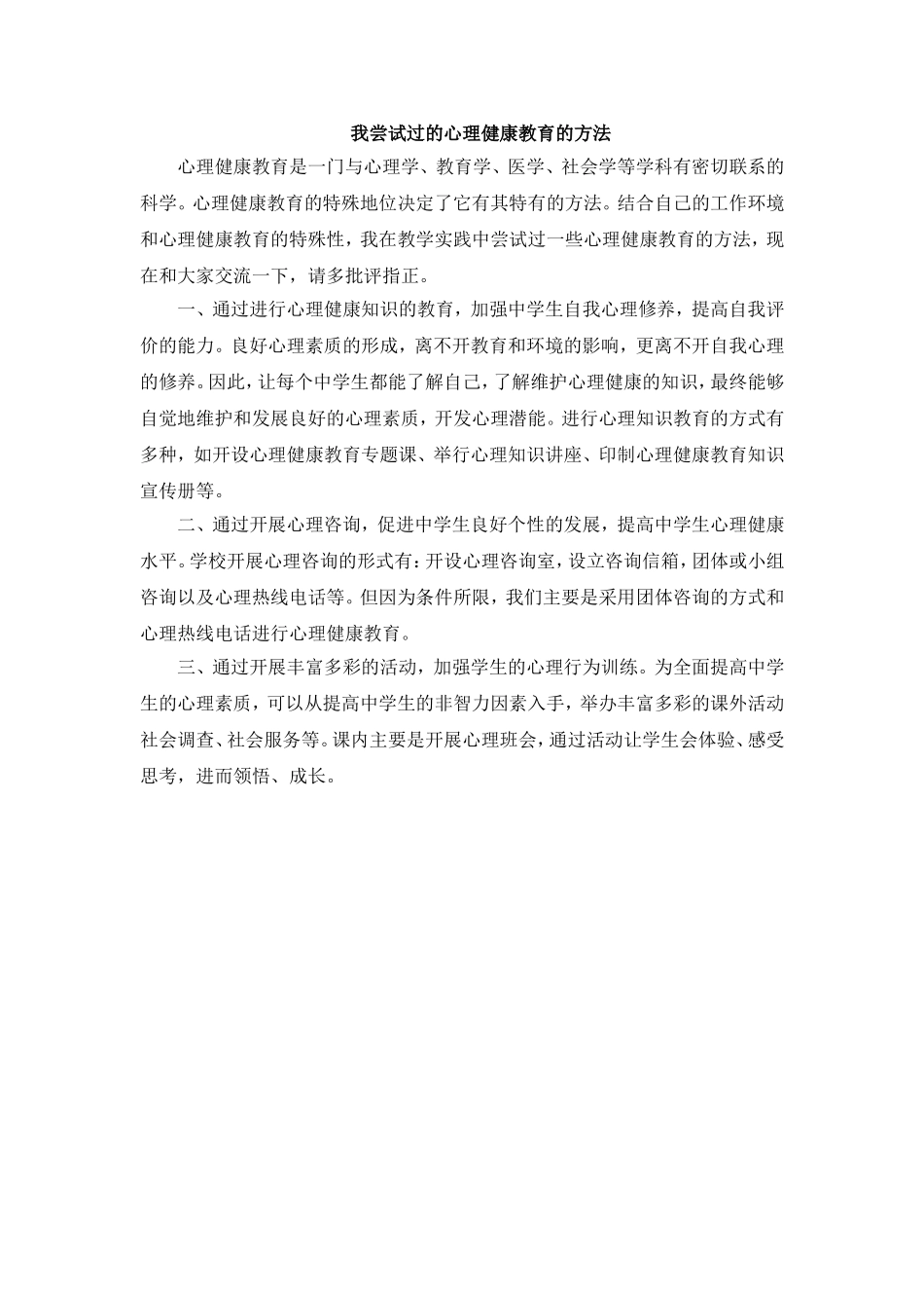 我尝试过的心理健康教育的方法_第1页
