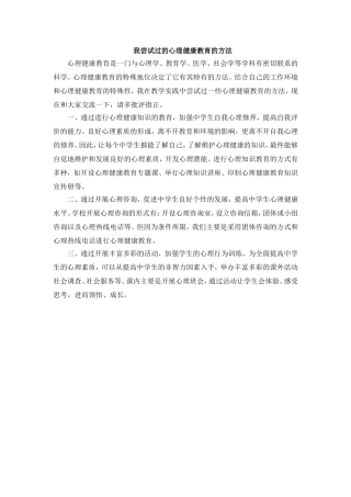 我尝试过的心理健康教育的方法