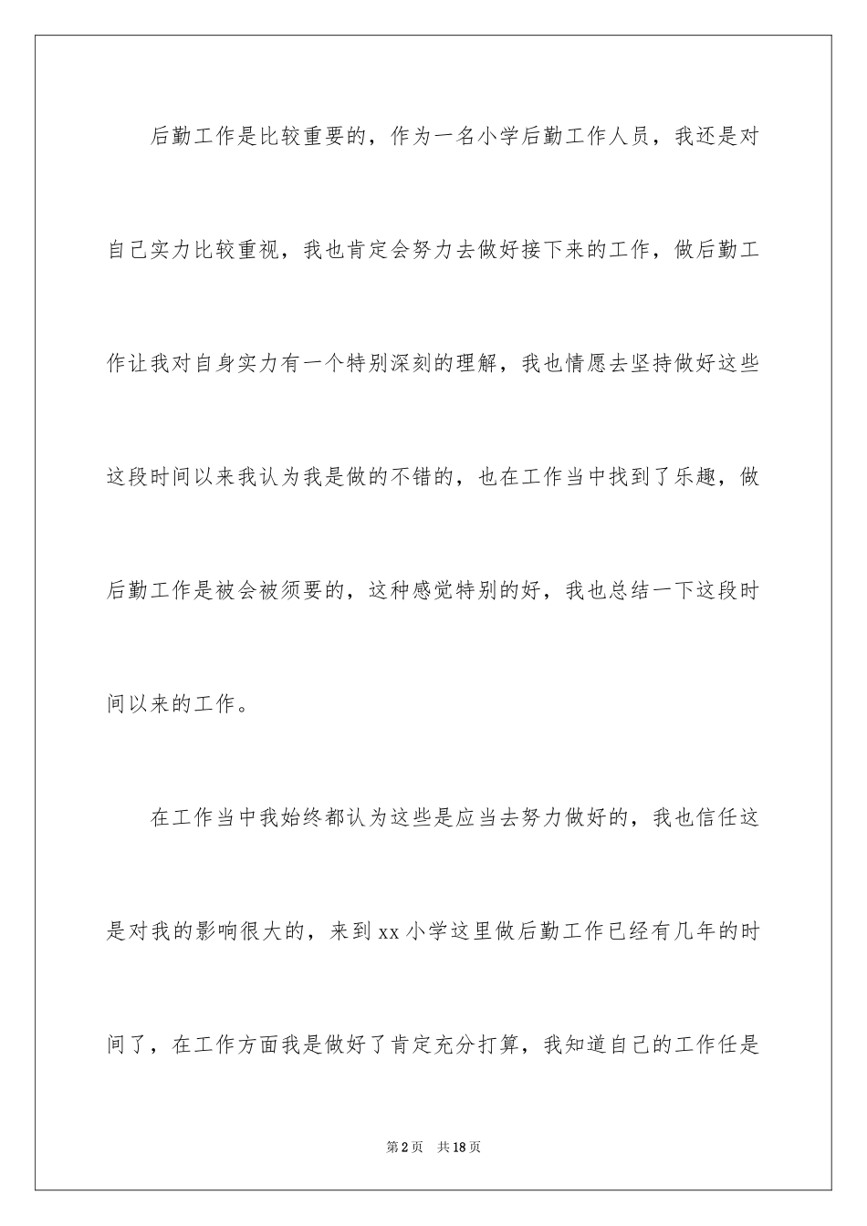 2024后勤个人工作总结_7_第2页