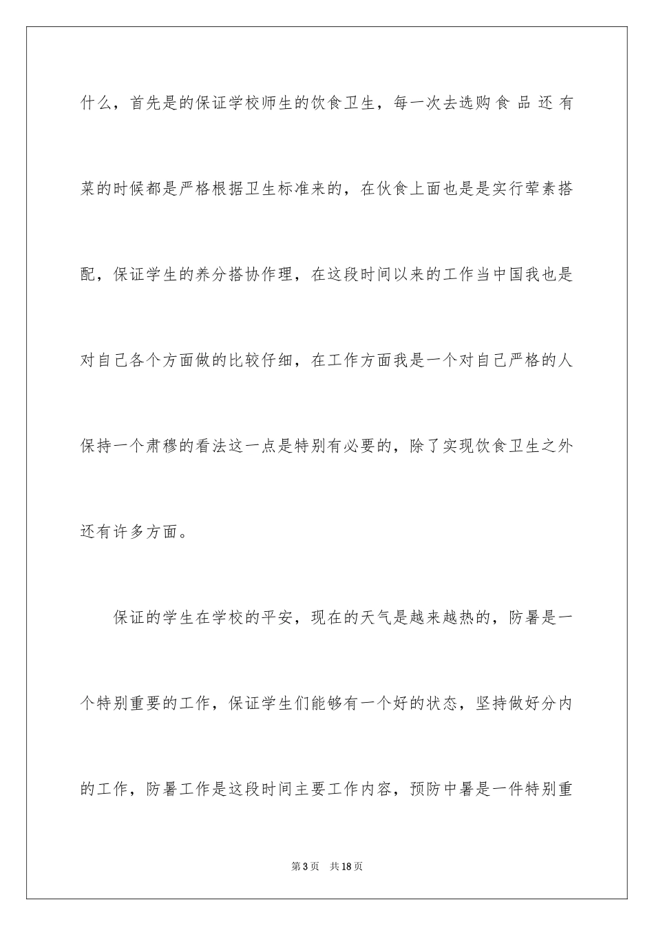 2024后勤个人工作总结_7_第3页