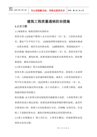 建筑工程质量通病防治措施处理方案