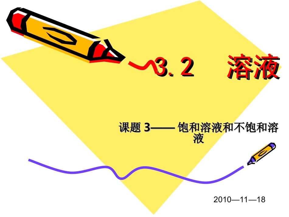 饱和溶液与不饱和溶液_第1页