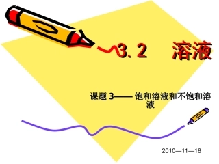 饱和溶液与不饱和溶液