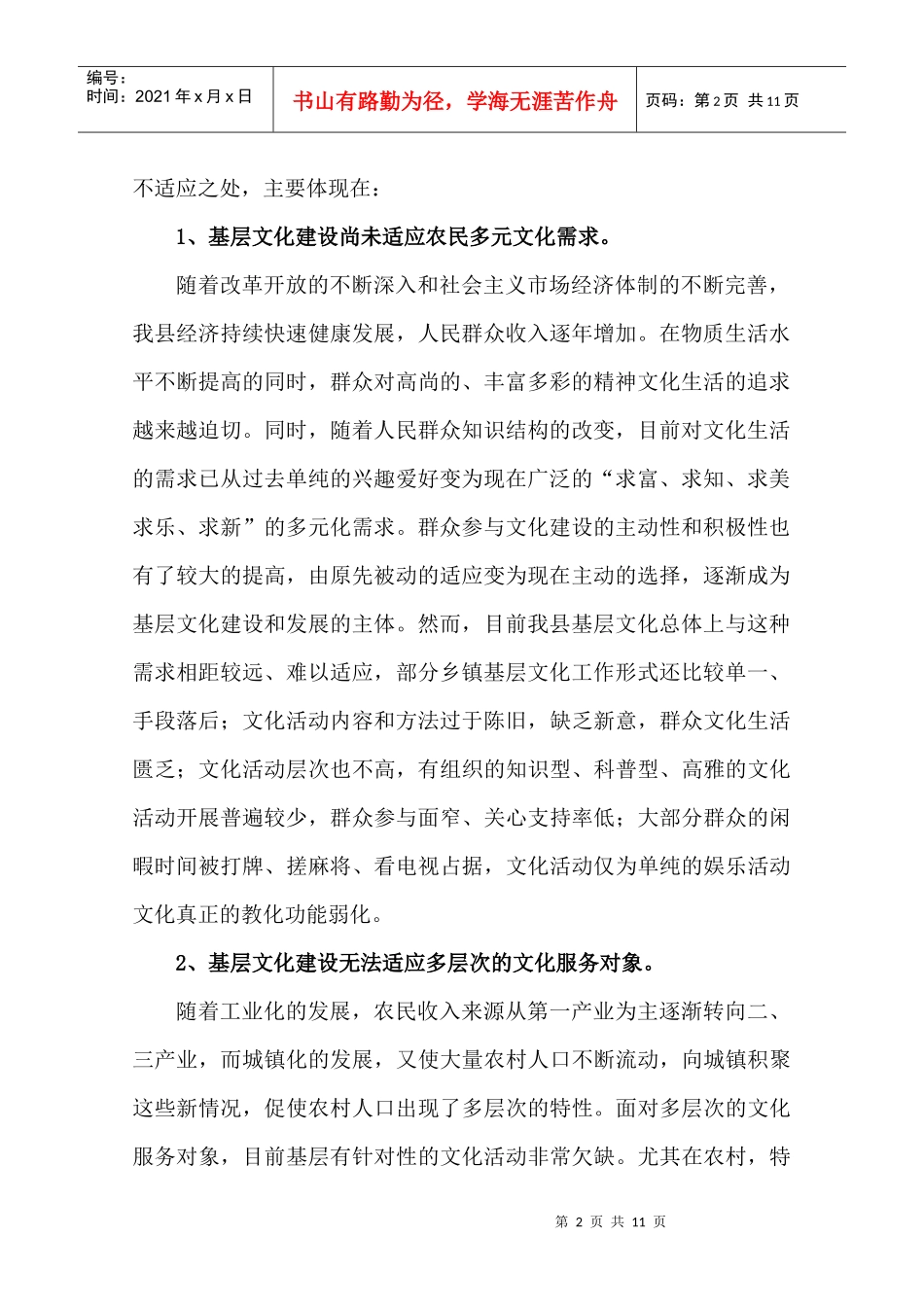 针对加强农村基层文化建设的调研报告_第2页